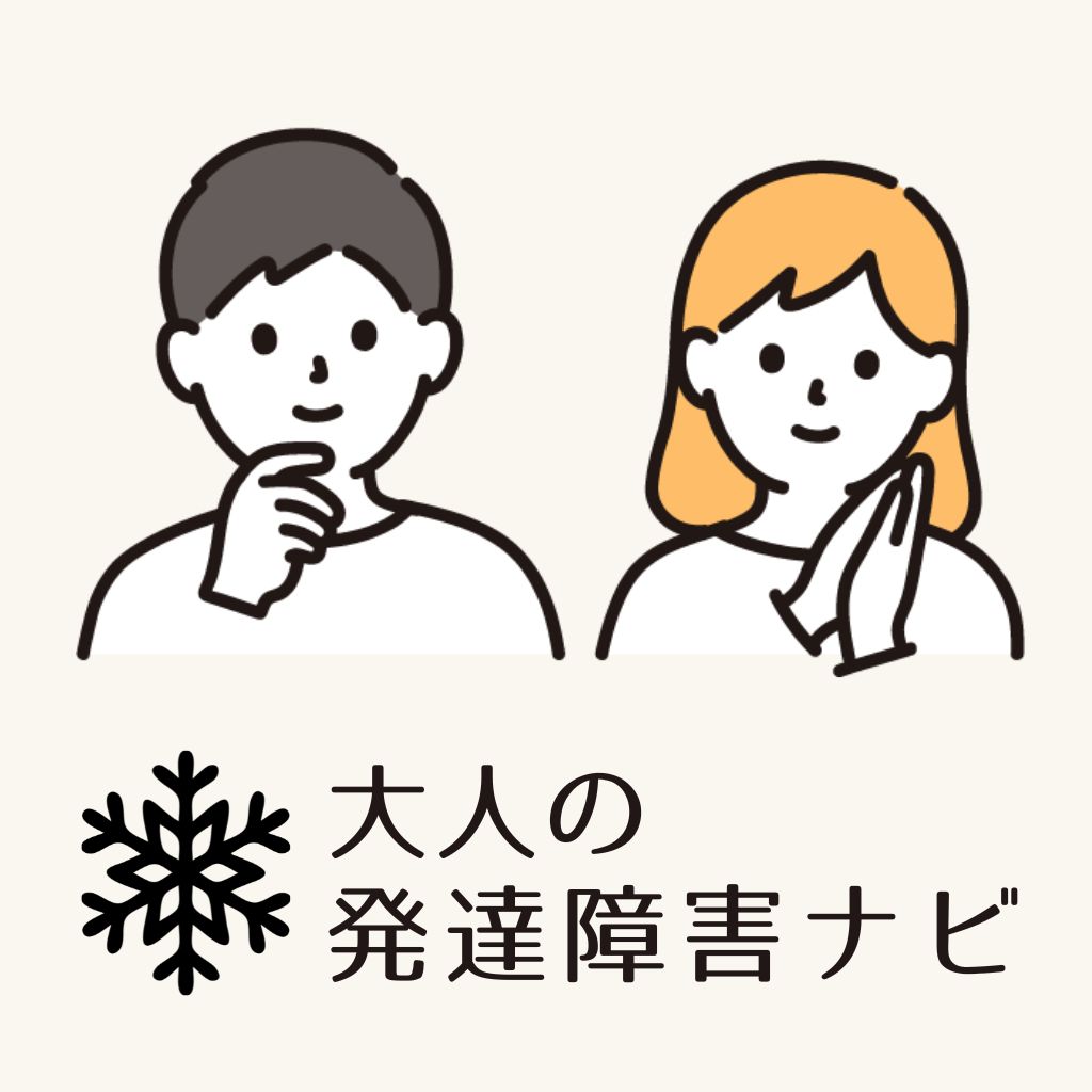 大人の発達障害ナビ