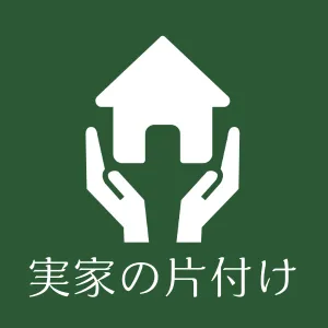 実家の片付け.jp